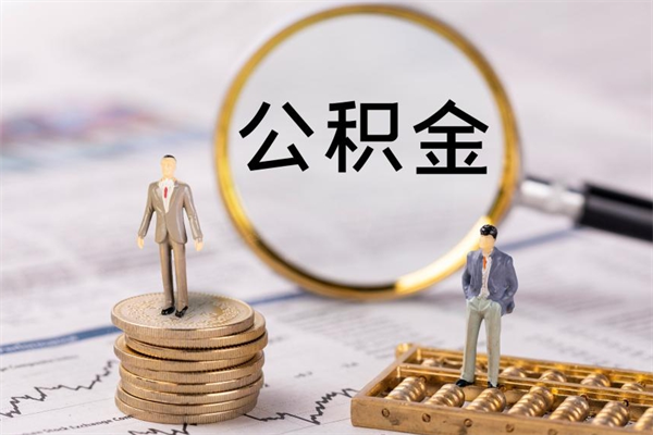 沈阳缺钱怎么把公积金提取出来（没钱怎么取公积金）