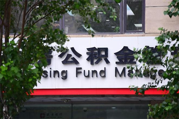 沈阳离职公积金如何取出来（离职公积金怎么全部取出来）