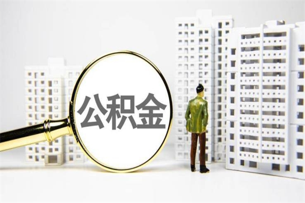 沈阳公积金提取出来有什么影响吗（公积金提取后有影响吗）