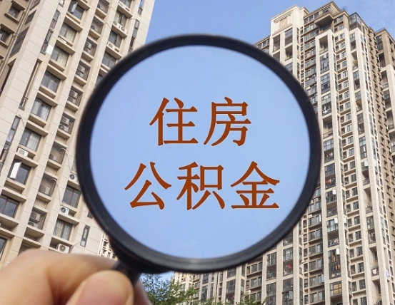 沈阳缺钱怎么把公积金提取出来（没钱怎么取公积金）